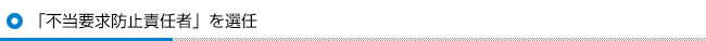 「不当要求防止責任者」を選任