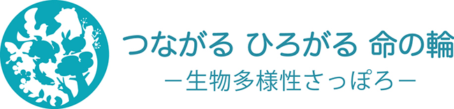 生物多様性さっぽろ応援宣言