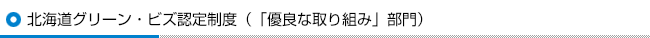 北海道グリーン・ビズ認定制度（「優良な取り組み」部門）