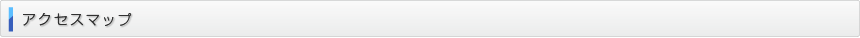 アクセスマップ