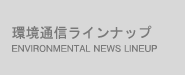 環境通信ラインナップ