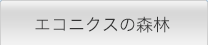 エコニクスの森林