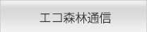 エコ森林通信