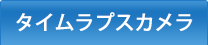 タイムラプスカメラ