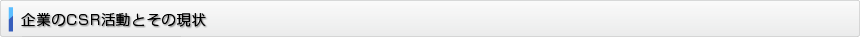 企業のCSR活動とその現状