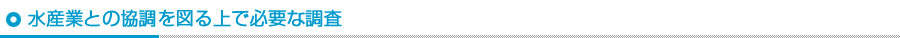 水産業との協調を図る上で必要な調査