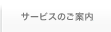 サービスのご案内