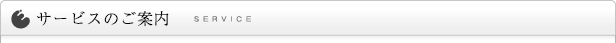 サービスのご案内 SERVICE