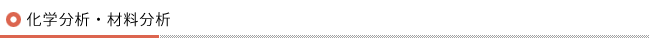 化学分析・材料分析