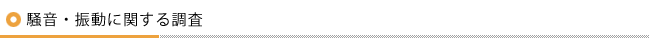 騒音・振動に関する調査