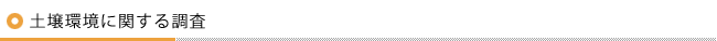 土壌環境に関する調査