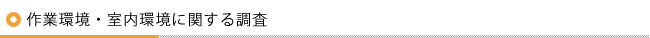 作業環境・室内環境に関する調査